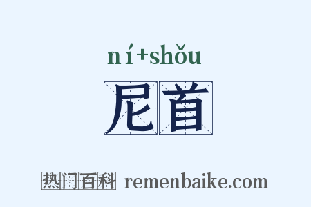 尼首是什么意思的图片